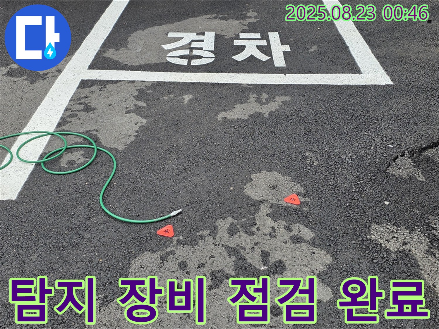 철원군 서면 와수리 주차장 누수 - 탐지 장비 점검 완료 후 탐지 시작