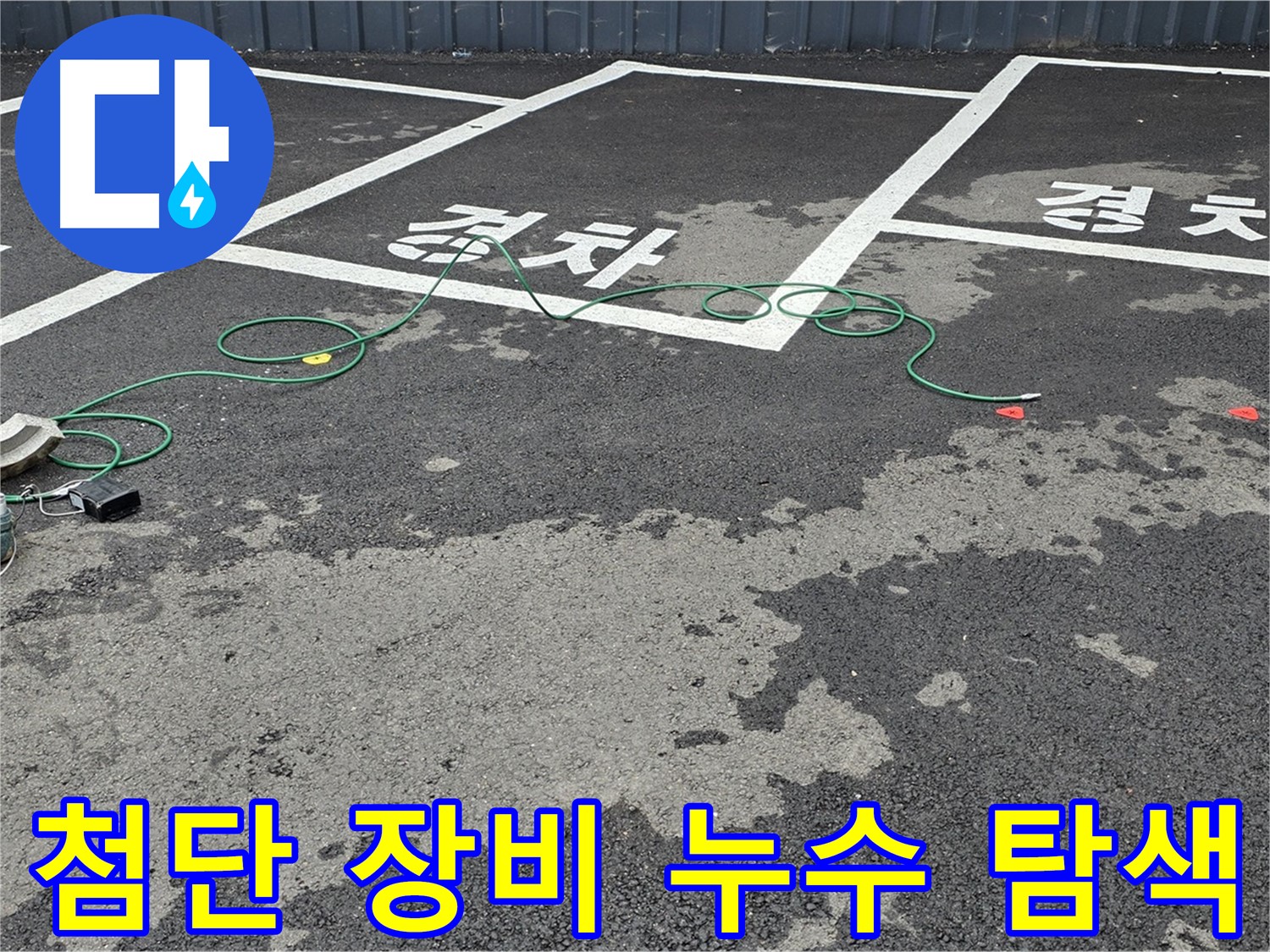 철원군 서면 와수리 주차장 누수 탐지 - 첨단 장비를 사용하여 누수 위치를 정밀하게 탐색하는 모습입니다.