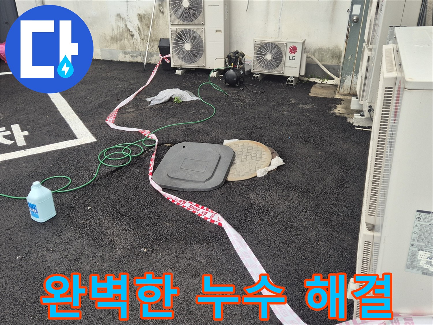 철원군 서면 와수리 주차장 누수 해결 과정을 담은 사진 - 꼼꼼한 점검과 정확한 시공으로 누수를 완벽하게 차단합니다.