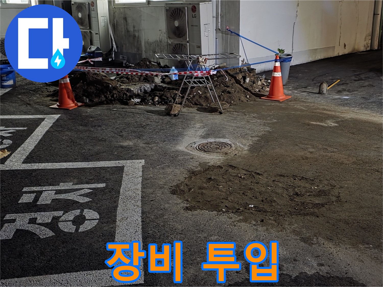 철원군 서면 와수리 주차장 - 누수 해결을 위한 장비 투입 시작!