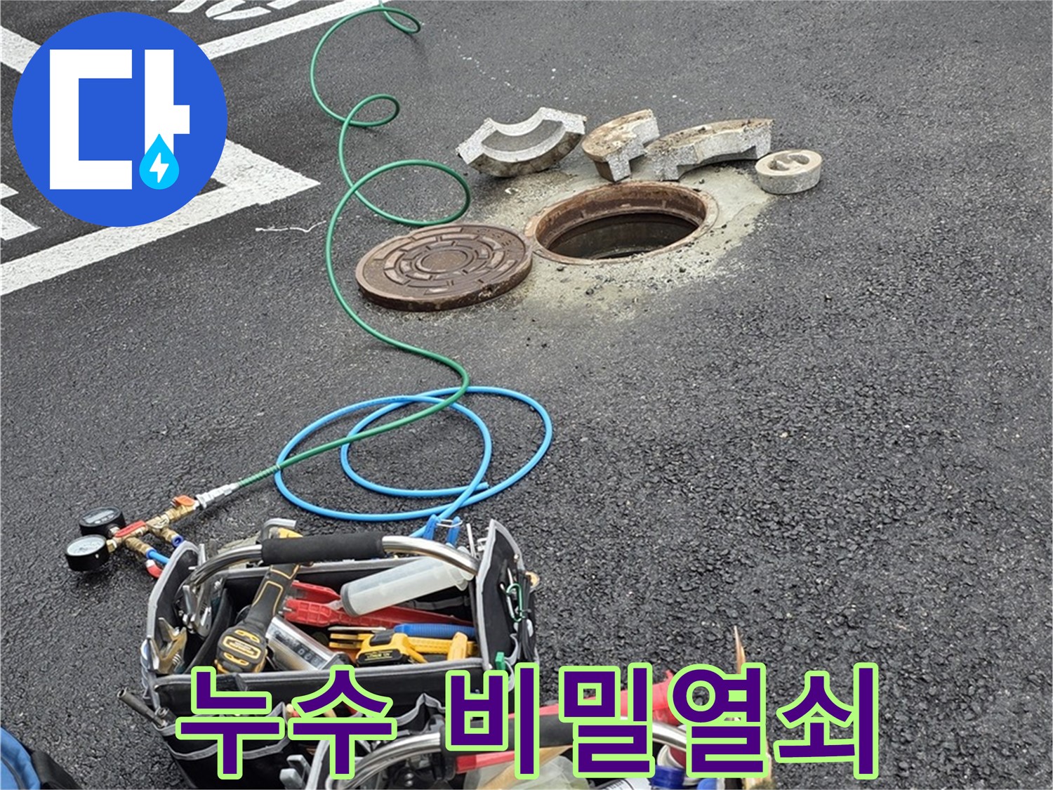 철원군 서면 와수리 주차장 맨홀 누수 - 누수 탐지 장비 - 누수 비밀을 푸는 열쇠