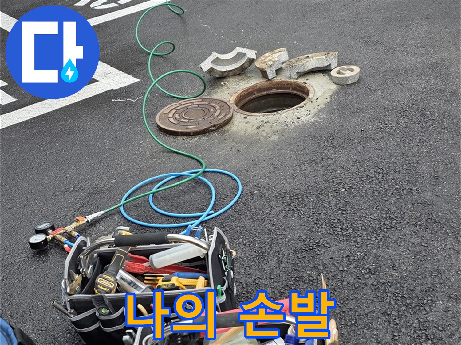 철원군 서면 와수리 주차장 맨홀 누수 - 누수 해결 장비 - 나의 든든한 손발