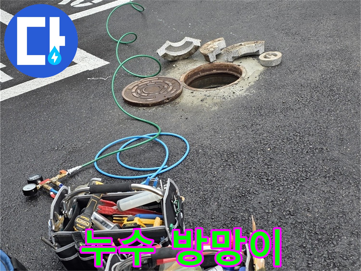 철원군 서면 와수리 주차장 맨홀 누수 - 누수 해결 장비 - 도깨비 방망이
