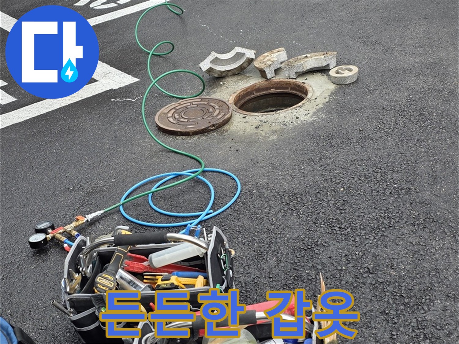 철원군 서면 와수리 주차장 맨홀 누수 - 누수 해결 장비 - 든든한 갑옷