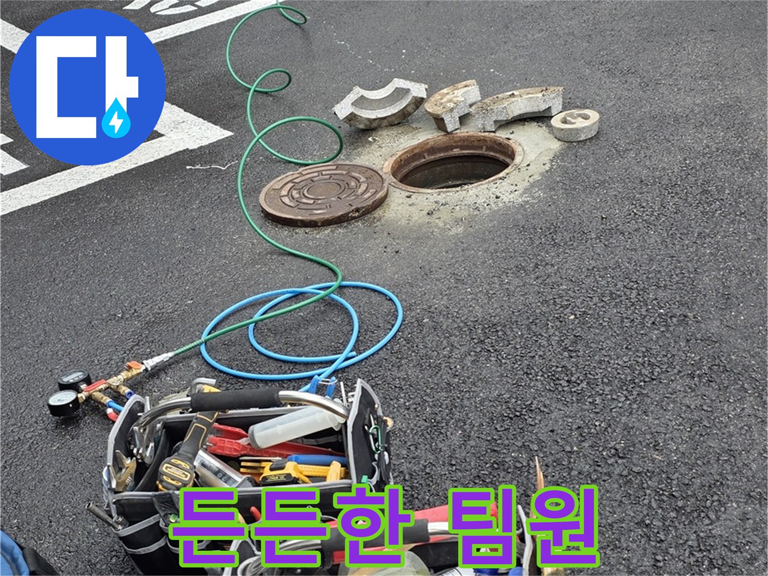 철원군 서면 와수리 주차장 맨홀 누수 - 누수 해결 장비 - 든든한 팀원