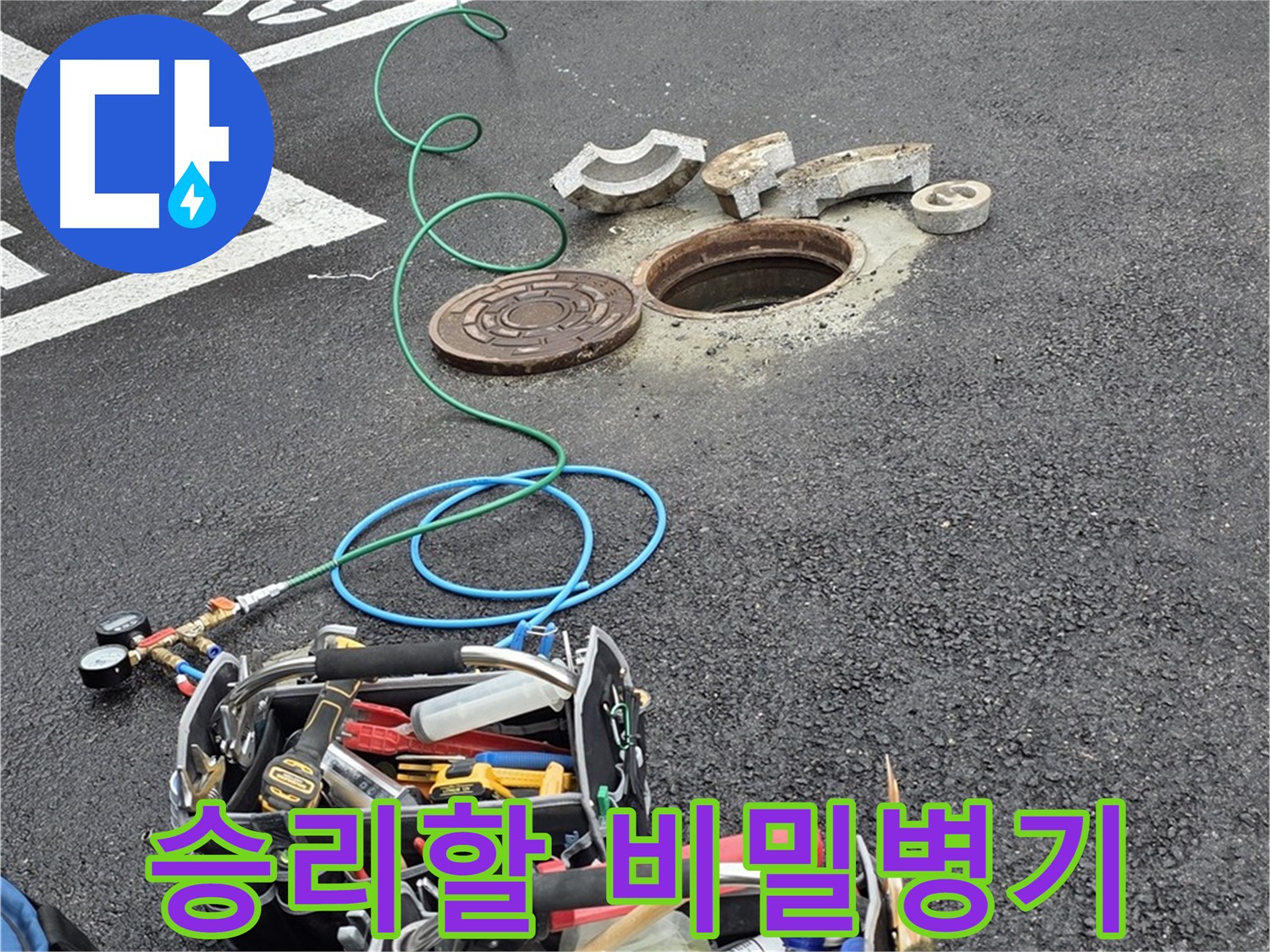 철원군 서면 와수리 주차장 맨홀 누수 - 누수 해결 장비 - 비밀병기 투입 준비 완료