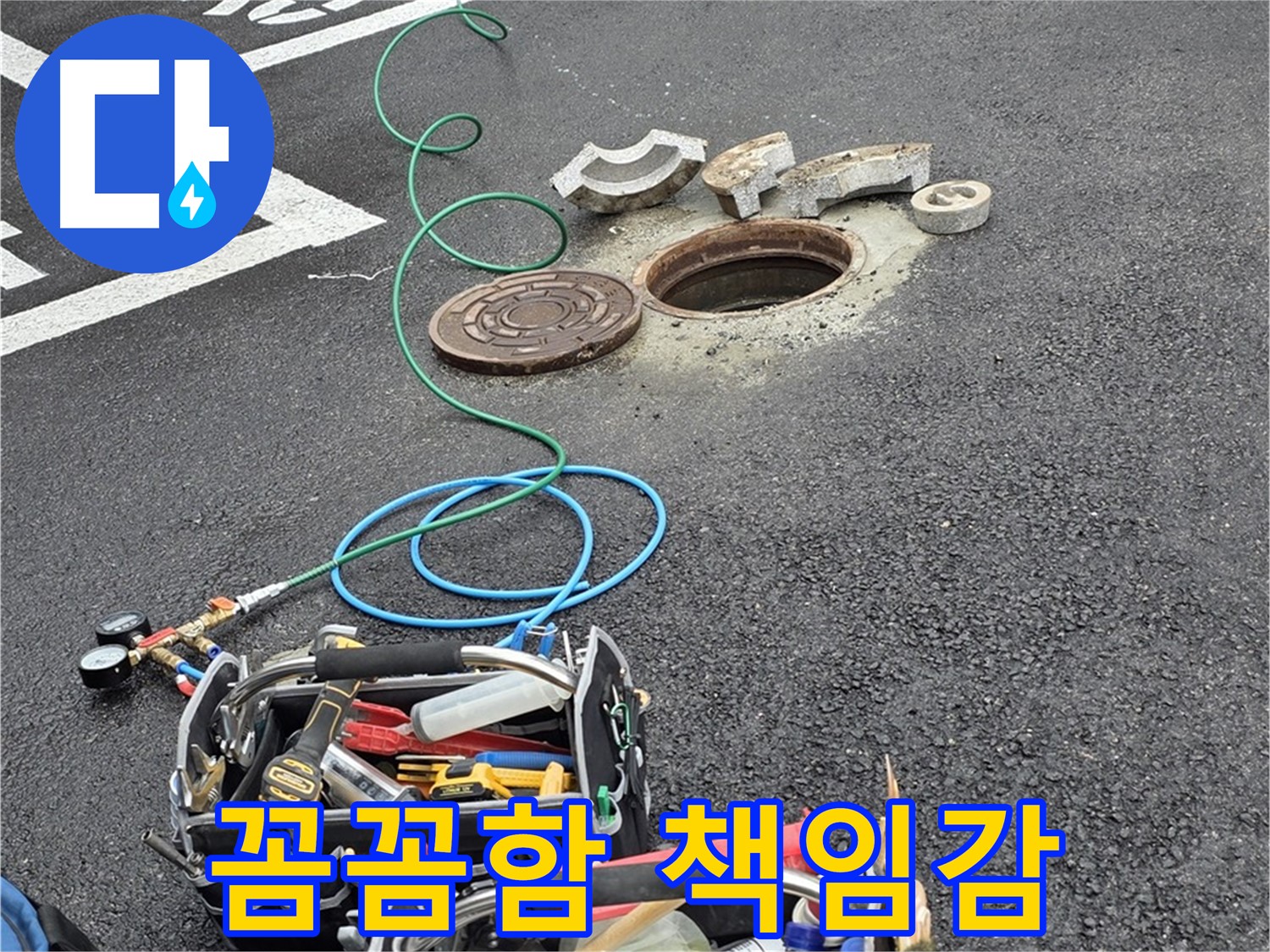 철원군 서면 와수리 주차장 맨홀 누수 - 누수 해결 장비 - 저의 꼼꼼함과 책임감