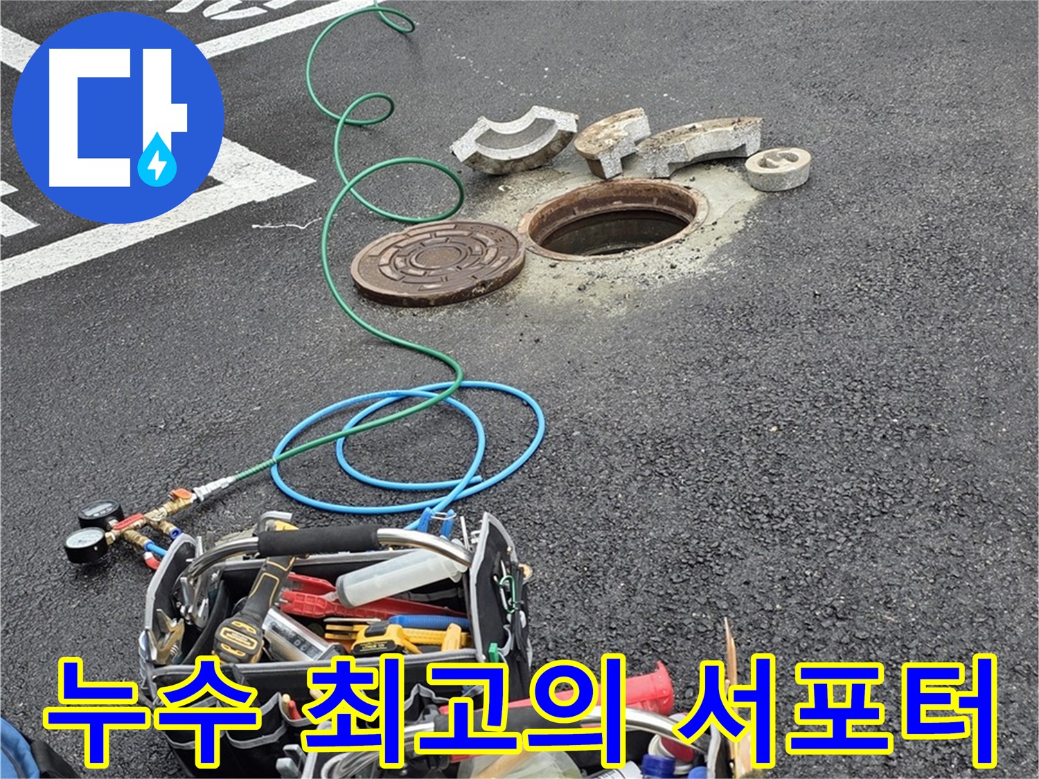 철원군 서면 와수리 주차장 맨홀 누수 - 누수 해결 장비 - 최고의 서포터