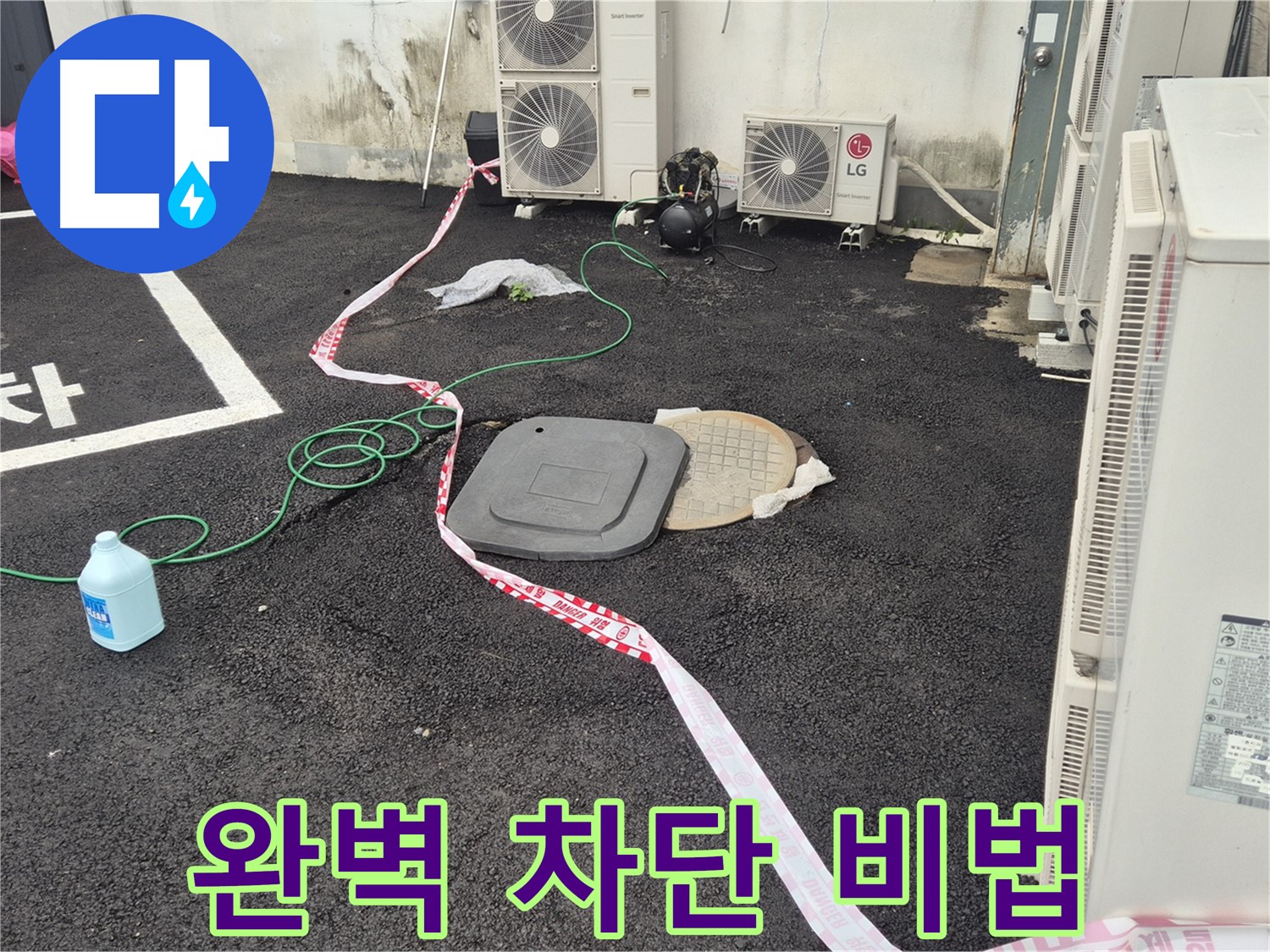 철원군 서면 와수리 주차장 맨홀 누수 완벽 차단 비법 공개 - 최고의 기술력으로 누수를 차단합니다.