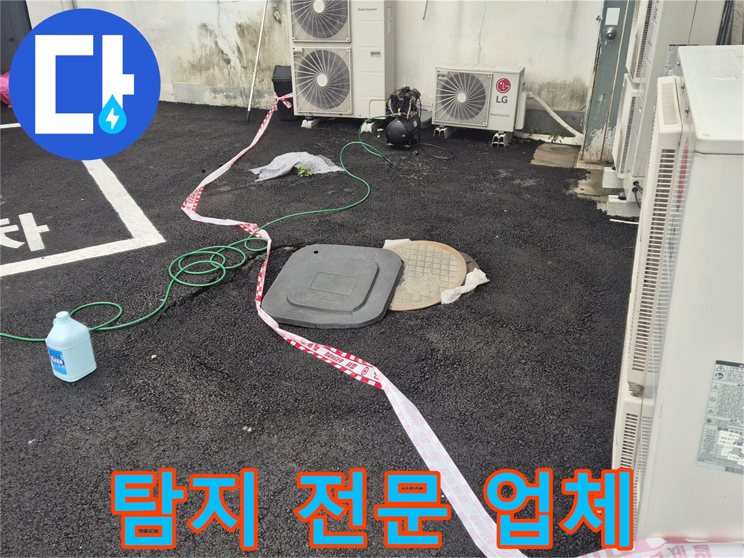 철원군 서면 와수리 주차장 맨홀 누수 탐지 전문 업체 - 최고의 기술력으로 누수를 해결합니다.