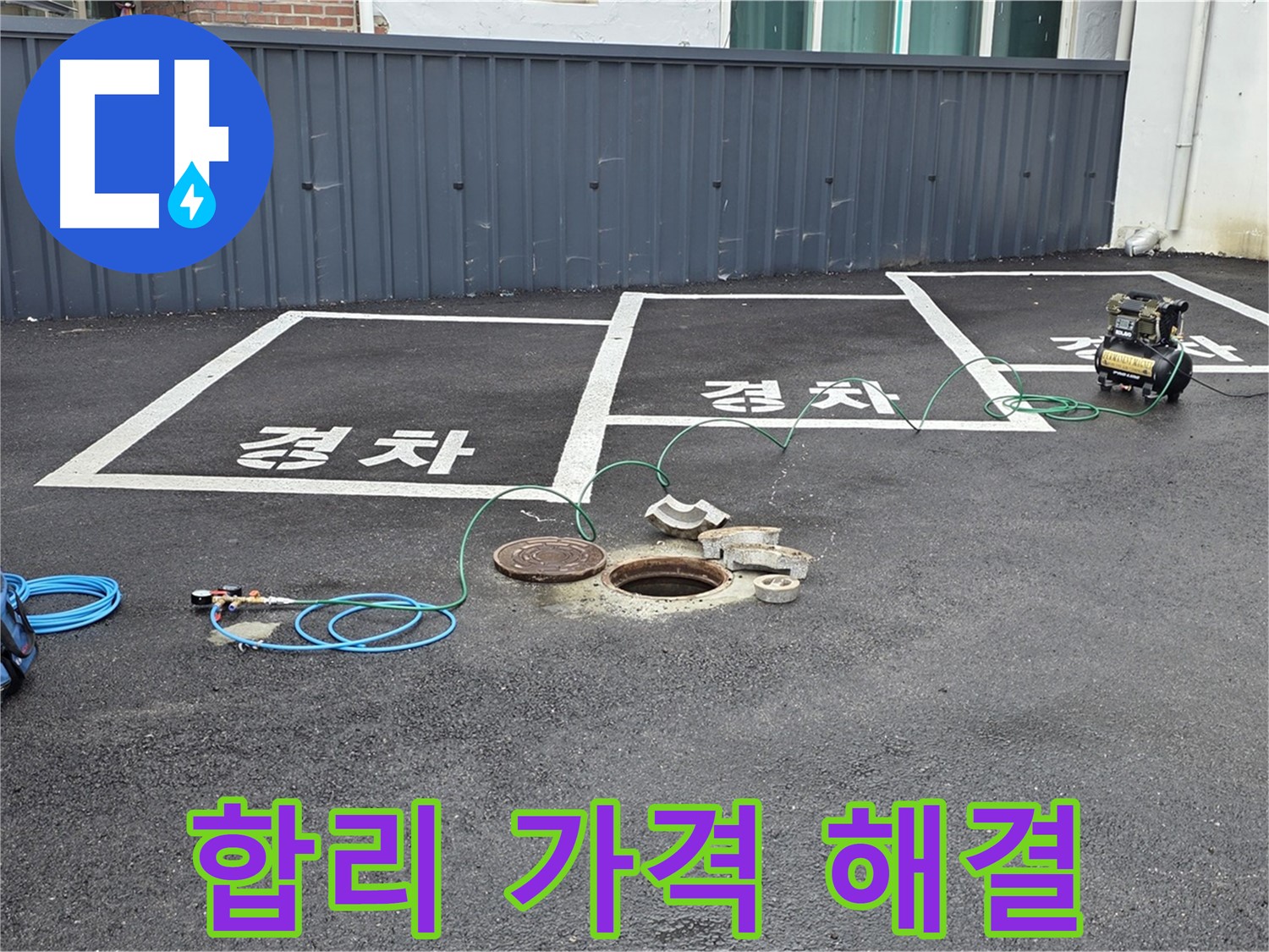 철원군 서면 와수리 주차장 맨홀 누수 - 합리적인 가격으로 누수 고민을 해결해 드립니다.