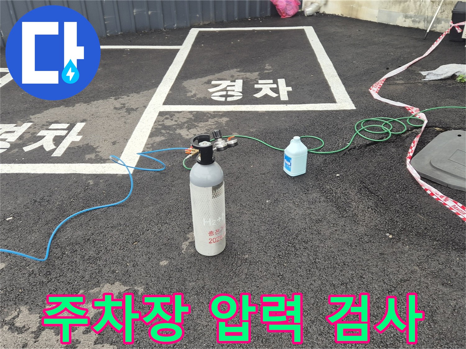 철원군 서면 와수리 주차장 - 압력 검사로 누수 위치를 정확히 찾고 있습니다.