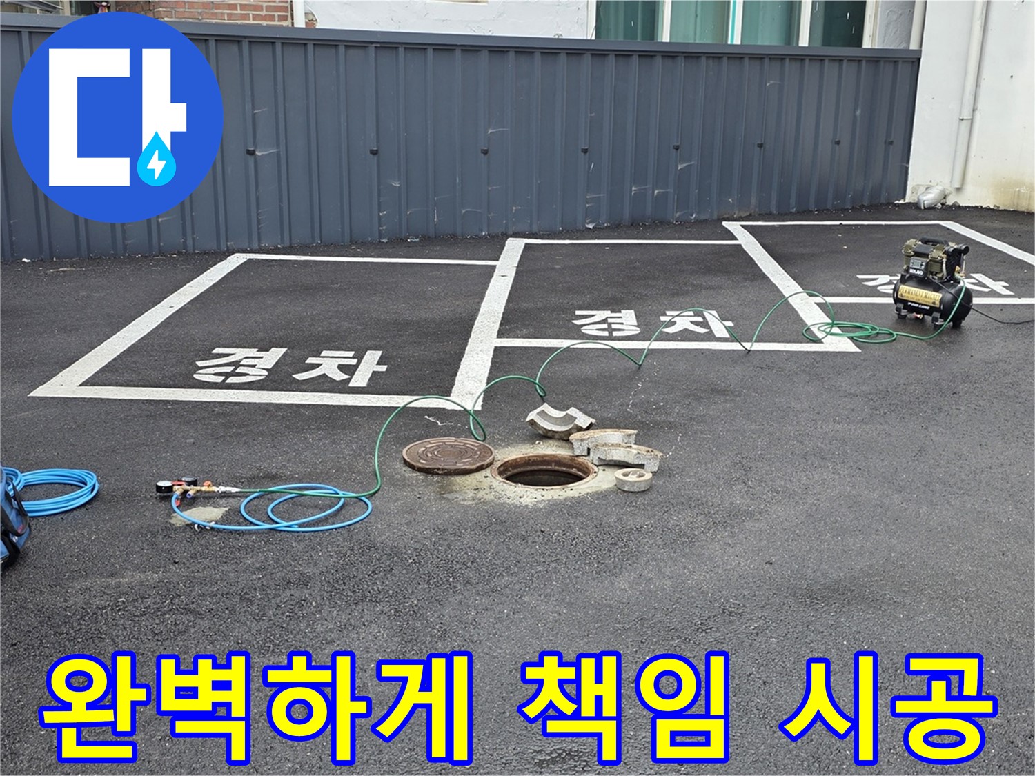 철원군 서면 와수리 주차장 - 완벽하게 책임 시공, 믿고 맡겨주세요!