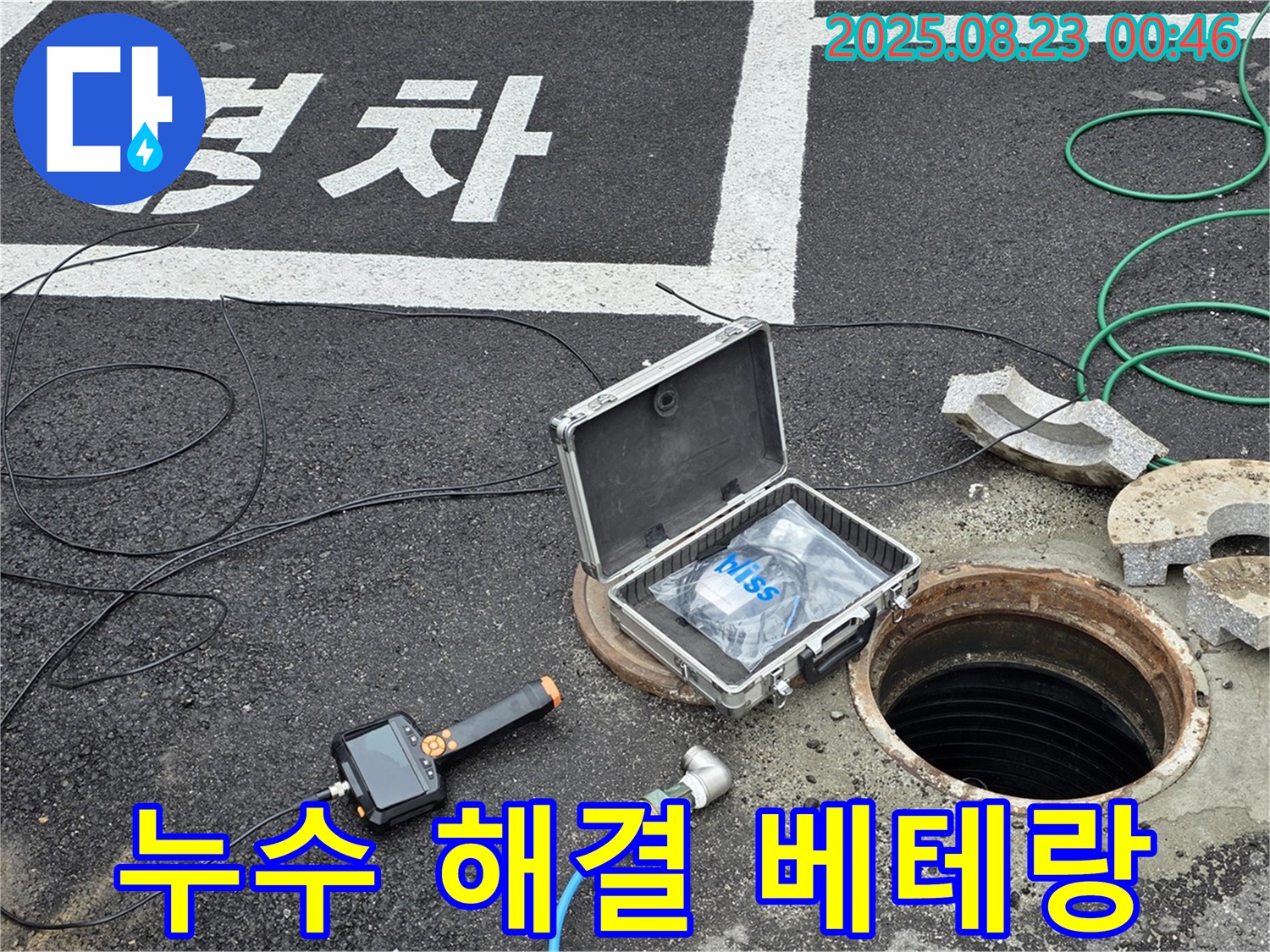 철원군 서면 와수리 통신관로 누수 현장 - 누수 해결 베테랑의 자신감