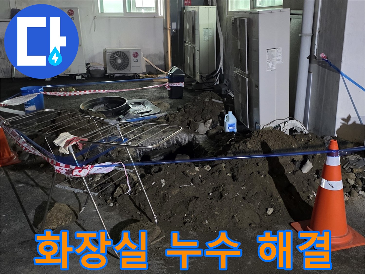 철원군 서면 와수리 화장실 누수 - 꼼꼼한 점검으로 숨겨진 누수까지 해결합니다.