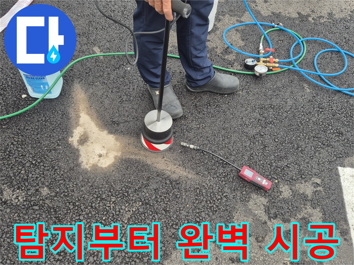 철원군 서면 와수리에서 누수탐지 작업 - 누수 탐지부터 완벽한 시공까지 믿고 맡길 수 있습니다.
