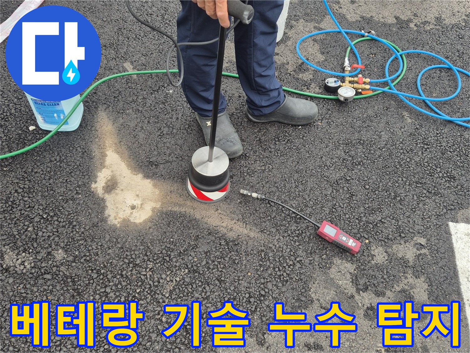 철원군 서면 와수리에서 누수탐지 작업 - 베테랑의 기술력으로 정확하게 누수를 탐지합니다.