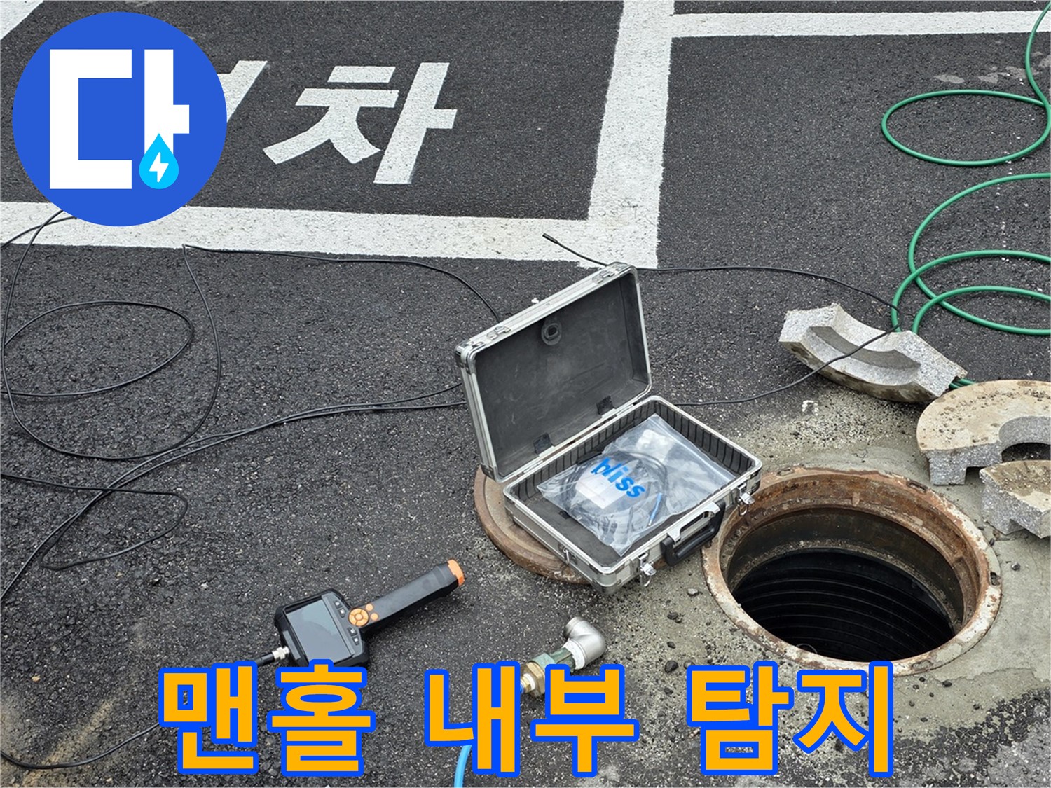 철원군 서면 와수리에서 맨홀 내부 누수 탐지 작업을 진행하는 모습입니다 - 전문 장비와 기술로 누수 원인을 파악합니다.