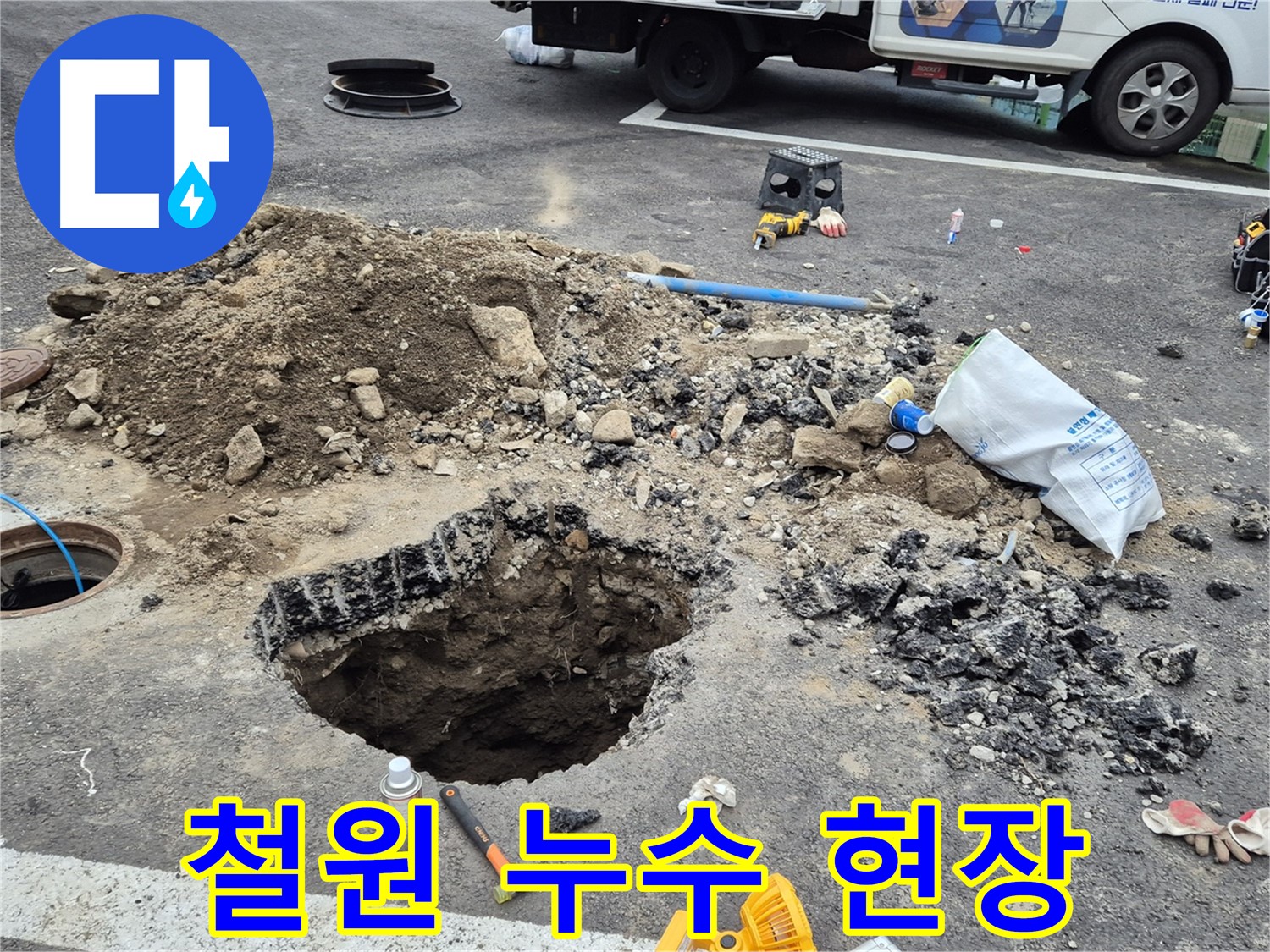 철원군 서면 와수리에서 발생한 누수 현장 - 누수탐지 후 정확한 위치를 찾아 보수 공사를 진행했습니다.