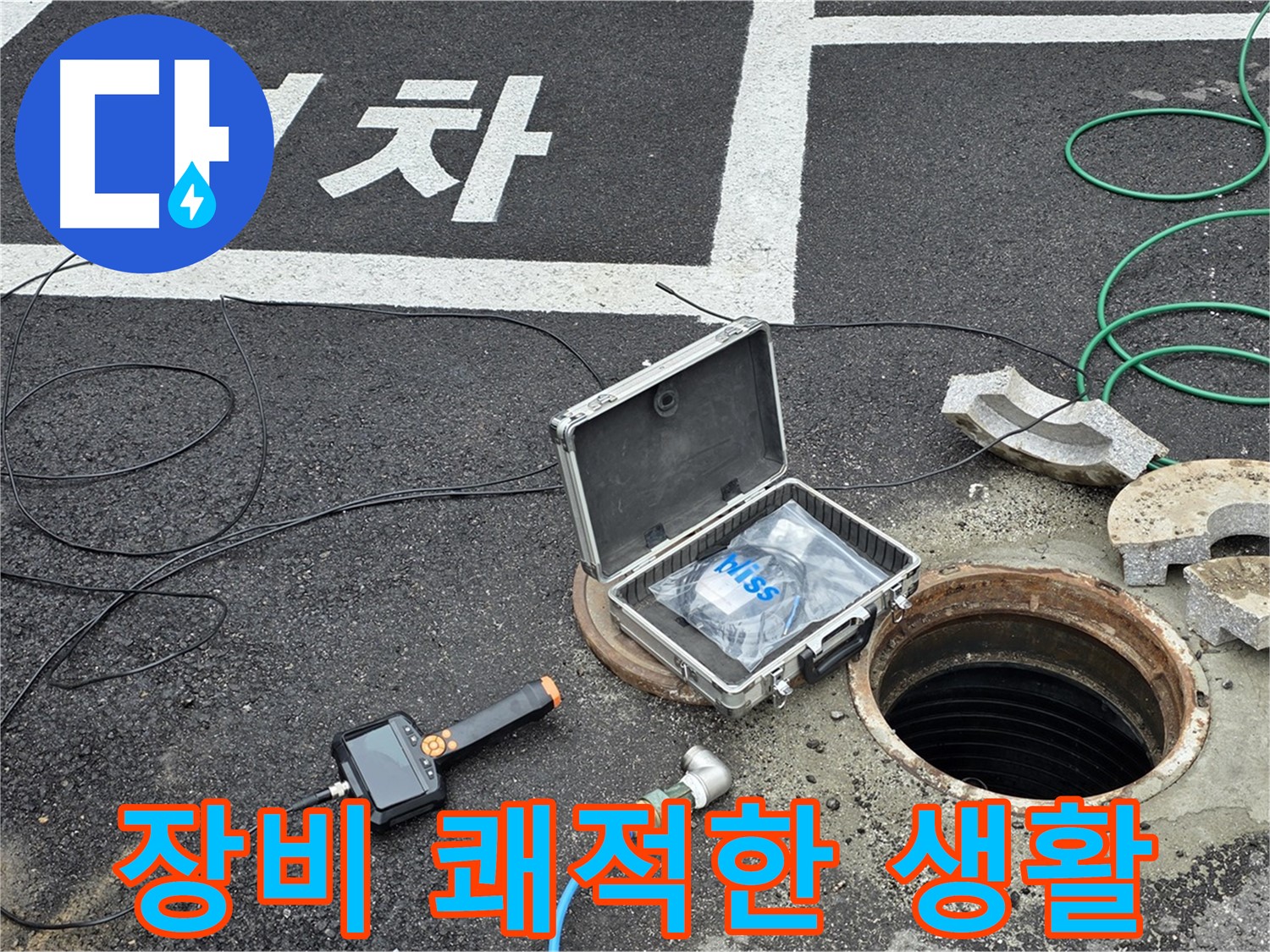 철원군 서면 와수리에서 첨단 장비와 함께 누수 걱정 없이 쾌적하게 생활하세요 - 완벽한 누수 해결!
