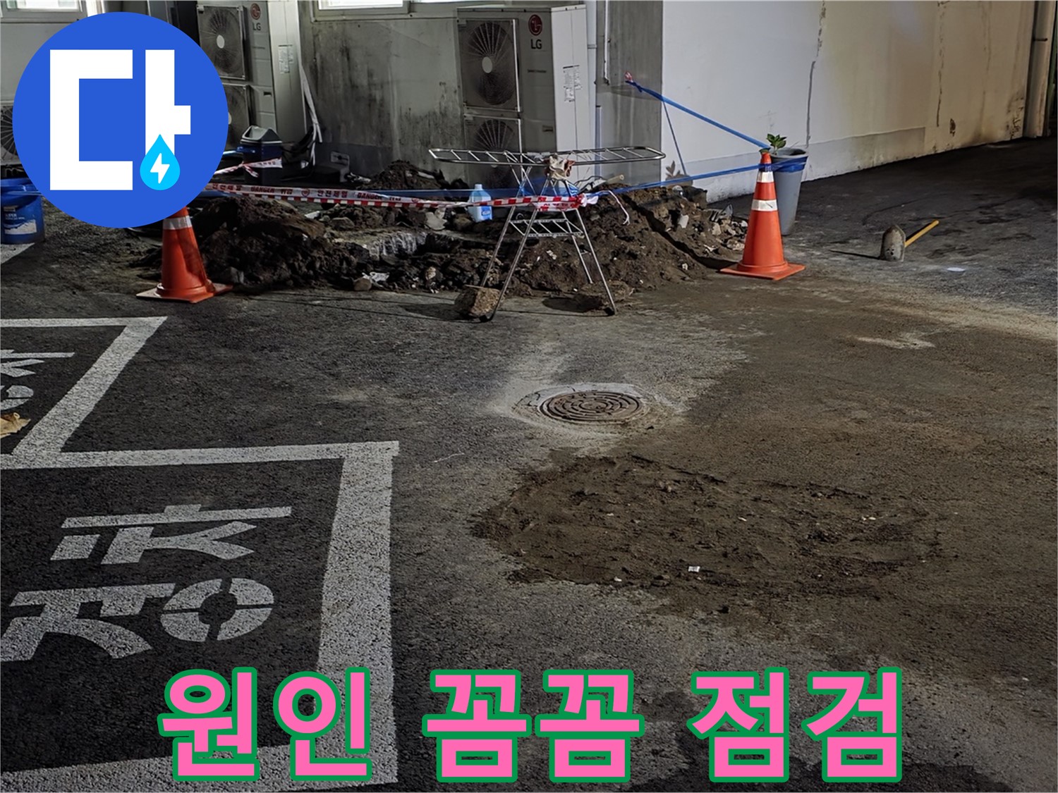 철원군 서면 주차장 누수 - 누수 원인 파악을 위한 꼼꼼한 점검 작업