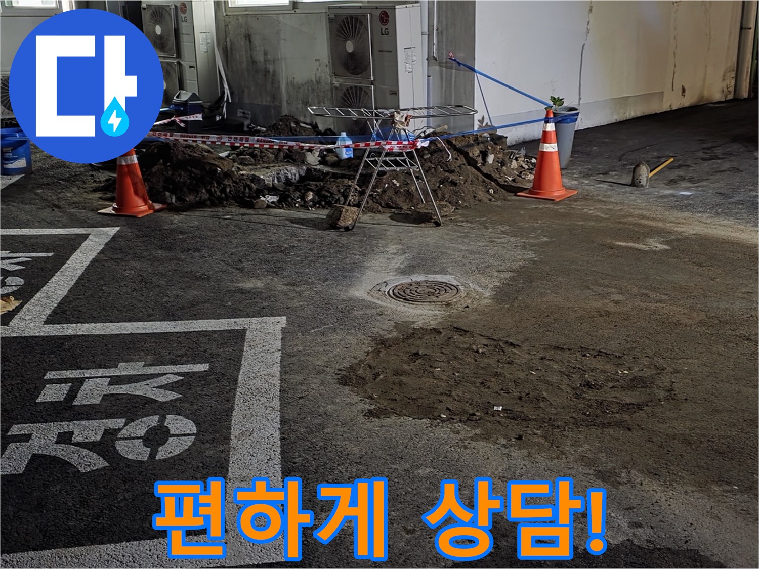 철원군 서면 주차장 누수 - 언제든 편하게 상담 문의하세요