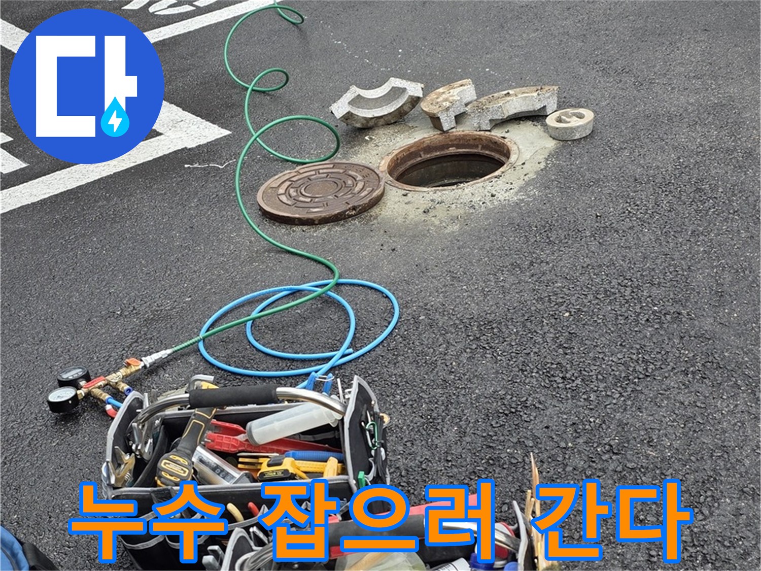 철원군 서면 주차장 맨홀 누수 - 꼼꼼하게 준비된 장비 - 누수 해결 출동