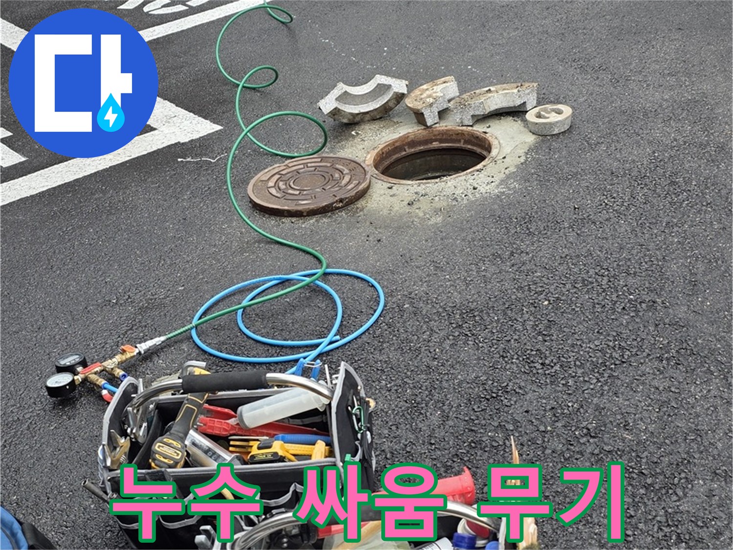 철원군 서면 주차장 맨홀 누수 - 누수 해결 장비 - 누수 싸움 승리