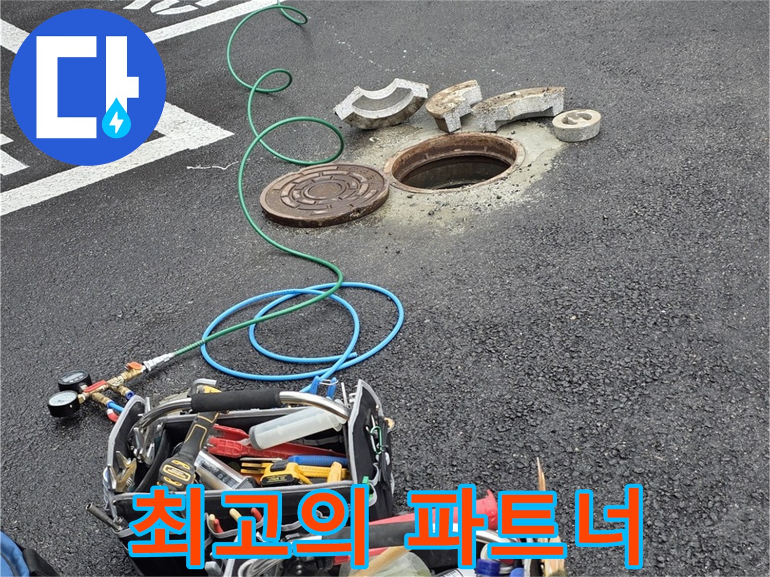 철원군 서면 주차장 맨홀 누수 - 누수 해결 장비 - 최고의 파트너 역할