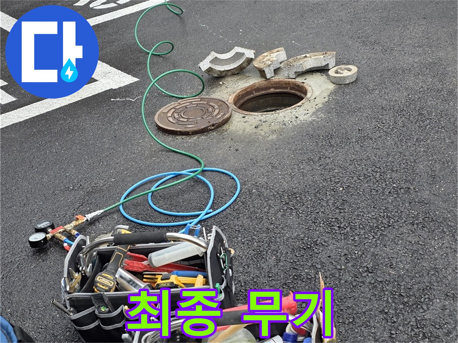 철원군 서면 주차장 맨홀 누수 - 누수 해결 장비 - 최종 무기 투입 준비 완료