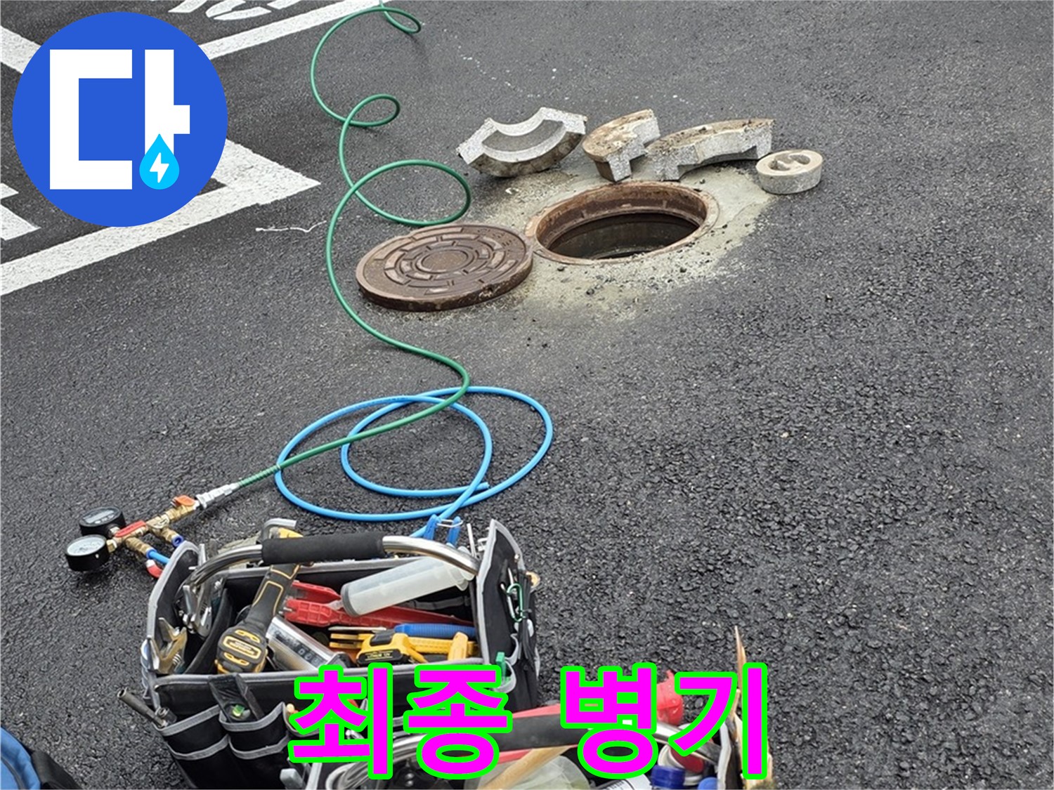철원군 서면 주차장 맨홀 누수 - 누수 해결 장비 - 최종 병기 투입 준비 완료
