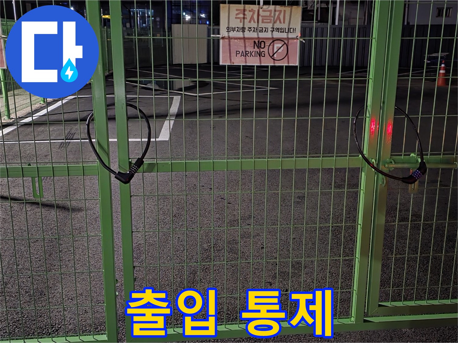 철원군 서면 - 출입이 통제된 주차장 - 누수 탐지를 위해 철저한 사전 조사를 진행합니다.