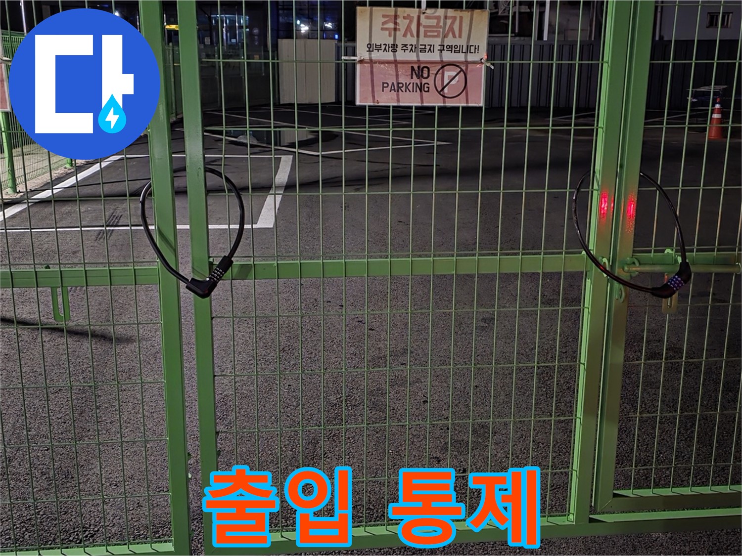 철원군 서면 - 출입이 통제된 주차장 - 누수 탐지를 위해 철저한 사전 조사를 진행합니다.