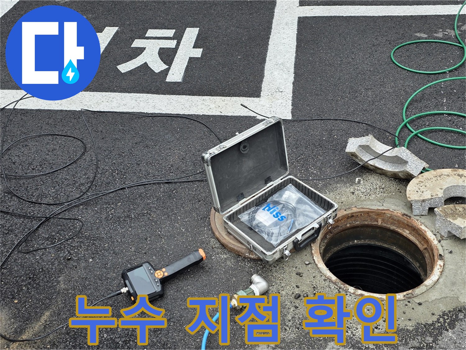 철원군 서면에서 누수 지점을 정확하게 확인하기 위해 탐지 장비를 사용하고 있습니다 - 숙련된 기술로 신속하게 찾아냅니다.
