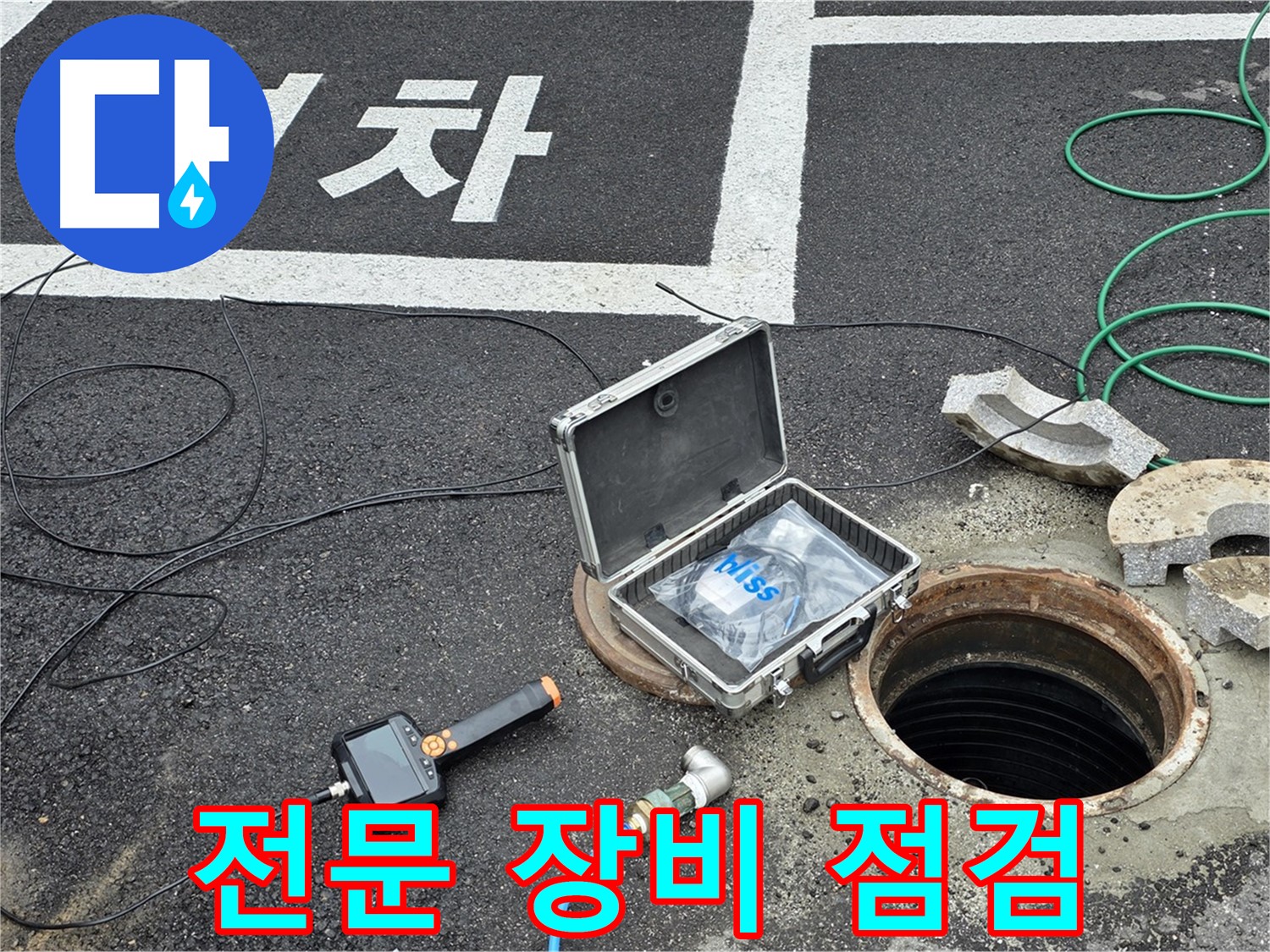 철원군 서면에서 누수 탐지를 위해 전문 장비를 점검하고 있습니다 - 꼼꼼한 준비가 정확한 진단의 시작입니다.