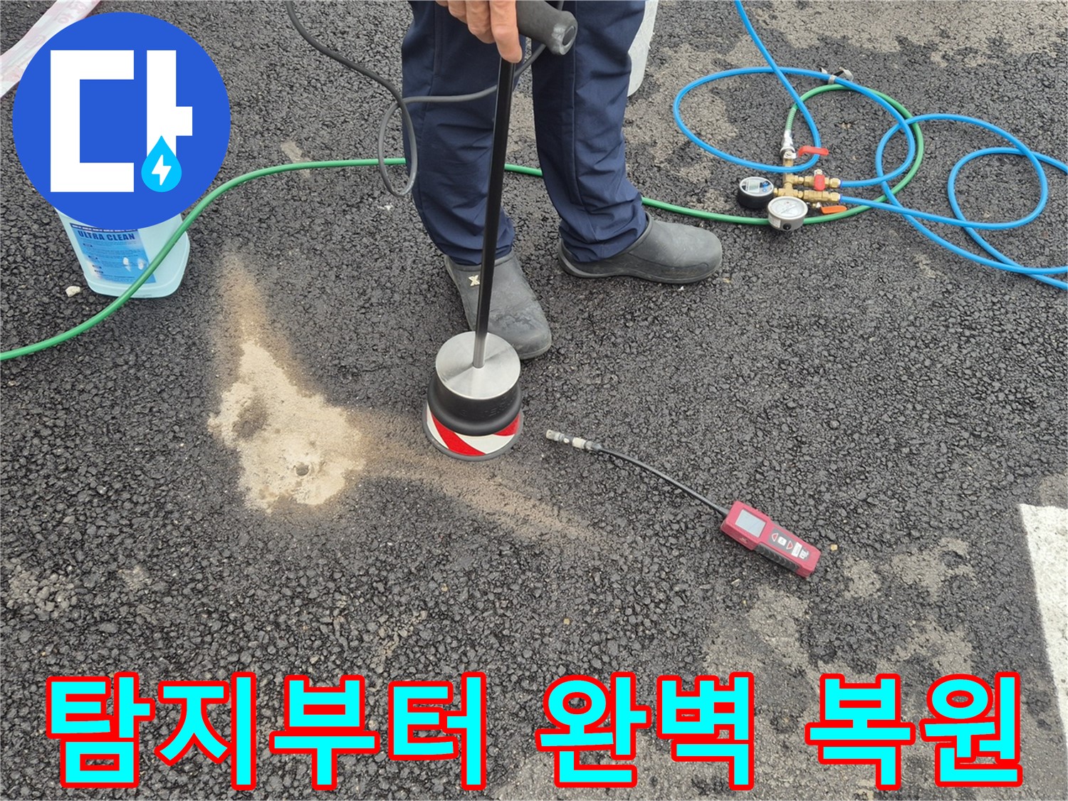 철원군 서면에서 누수탐지 작업 - 누수 탐지부터 완벽한 복원까지 책임지고 마무리합니다.