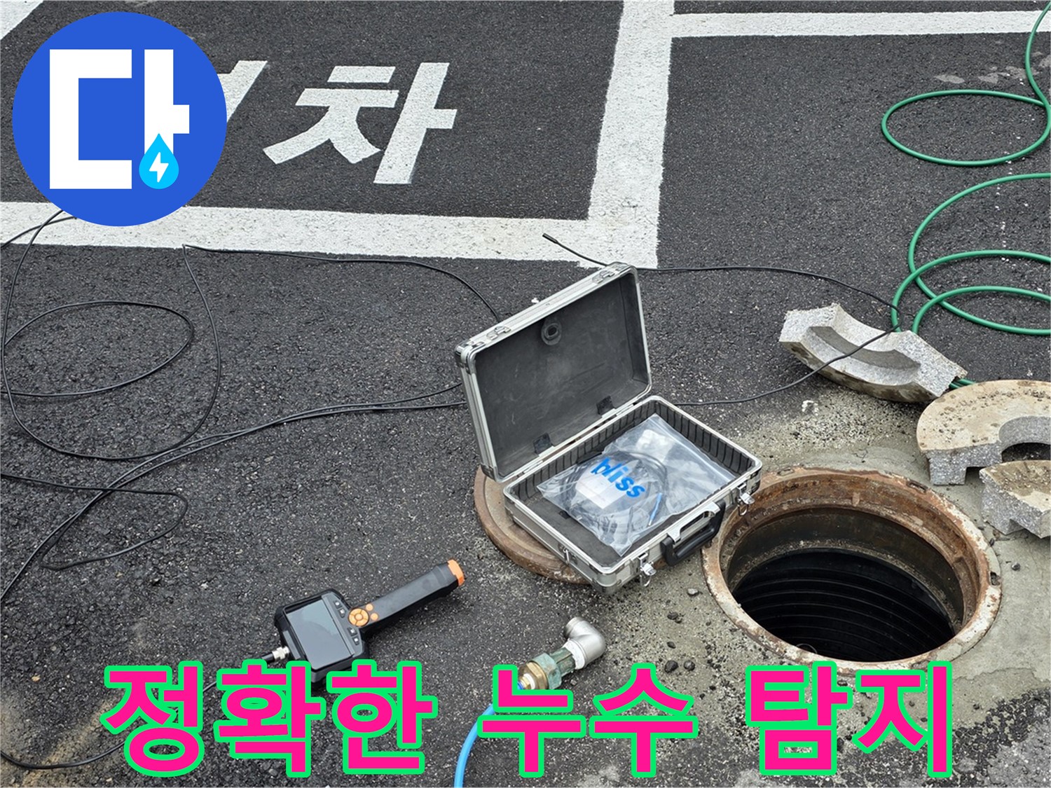 철원군 서면에서 정확한 누수 탐지를 위해 장비를 설치하고 있습니다 - 숙련된 기술로 누수 위치를 찾아냅니다.