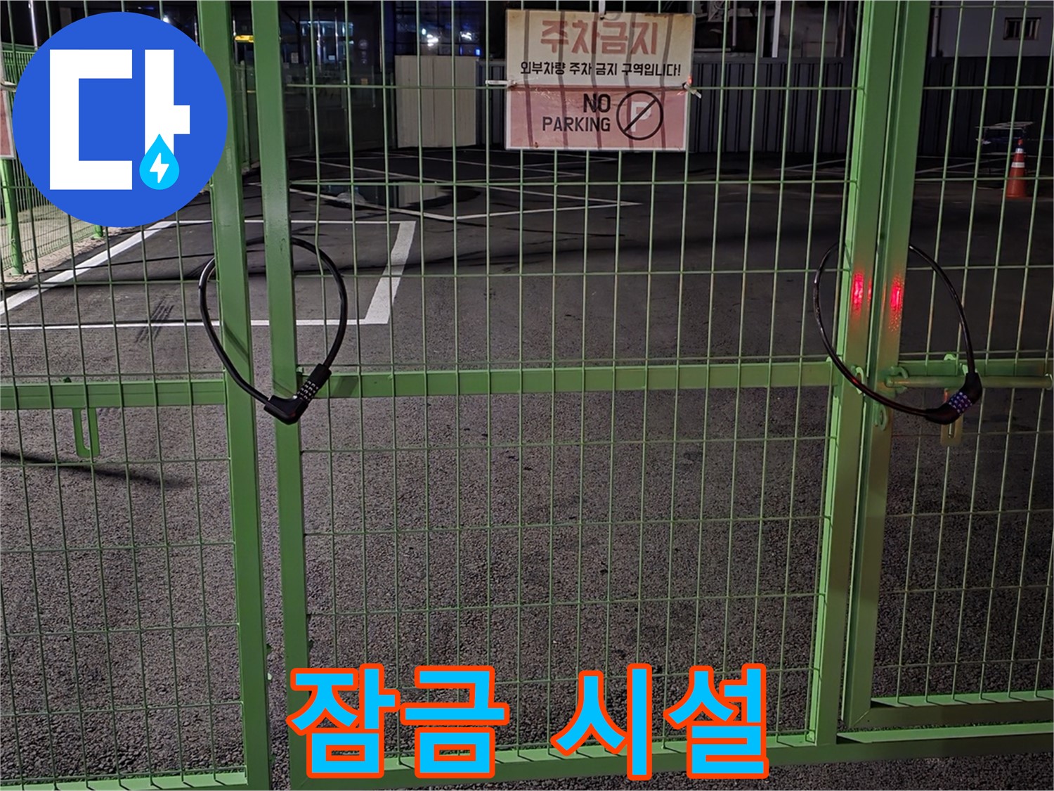 철원군 서면의 잠금 시설 - 누수 탐지를 위한 철저한 준비 과정입니다.