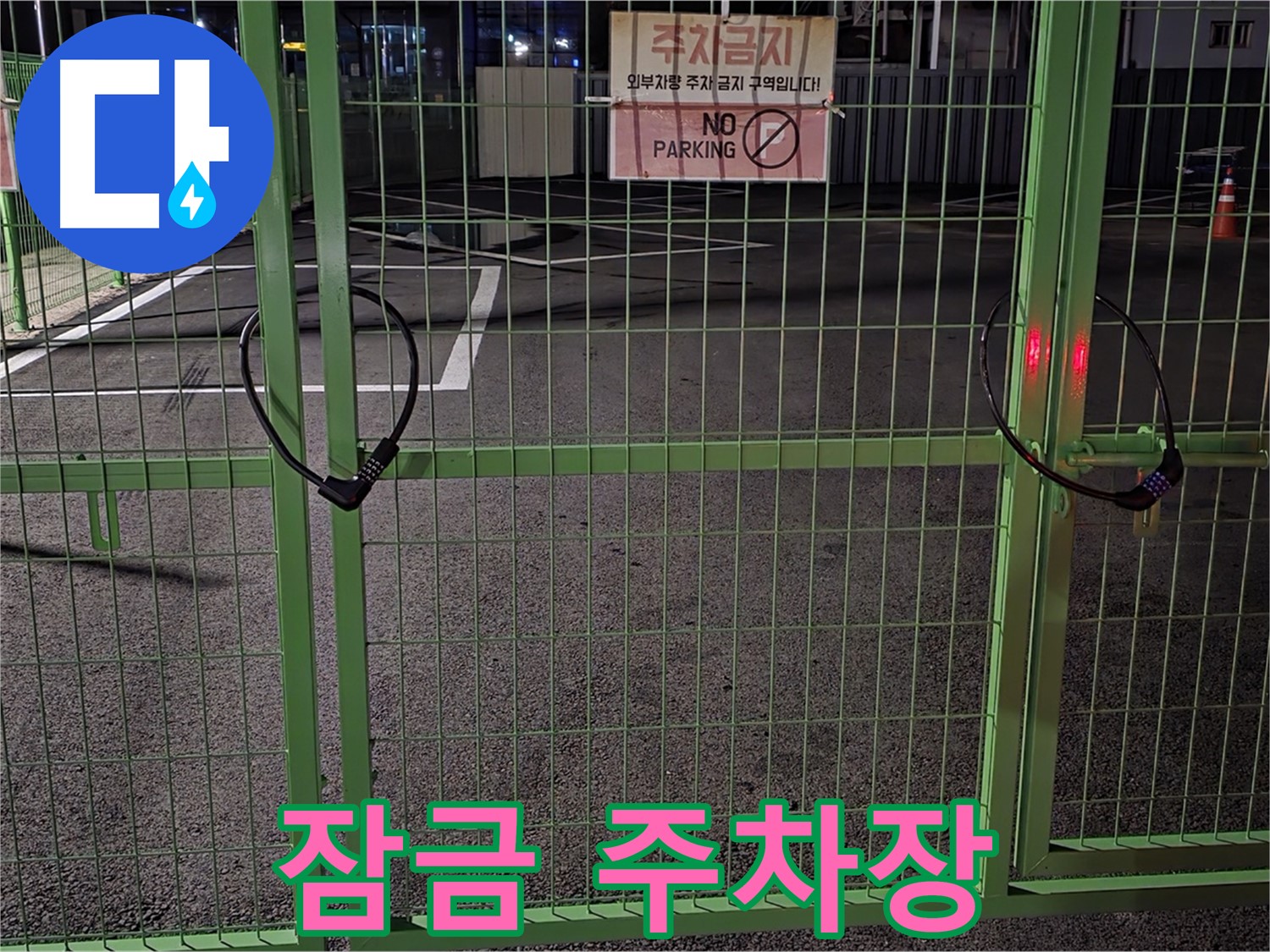 철원군 서면의 잠긴 주차장 - 누수 탐지를 위한 철저한 준비 과정입니다.