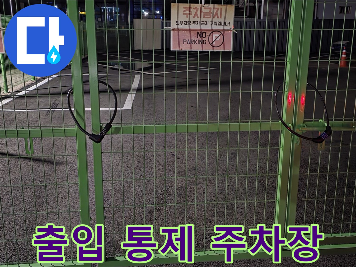 철원군 서면의 출입 통제된 주차장 - 철저한 누수 탐지를 위한 사전 조사입니다.