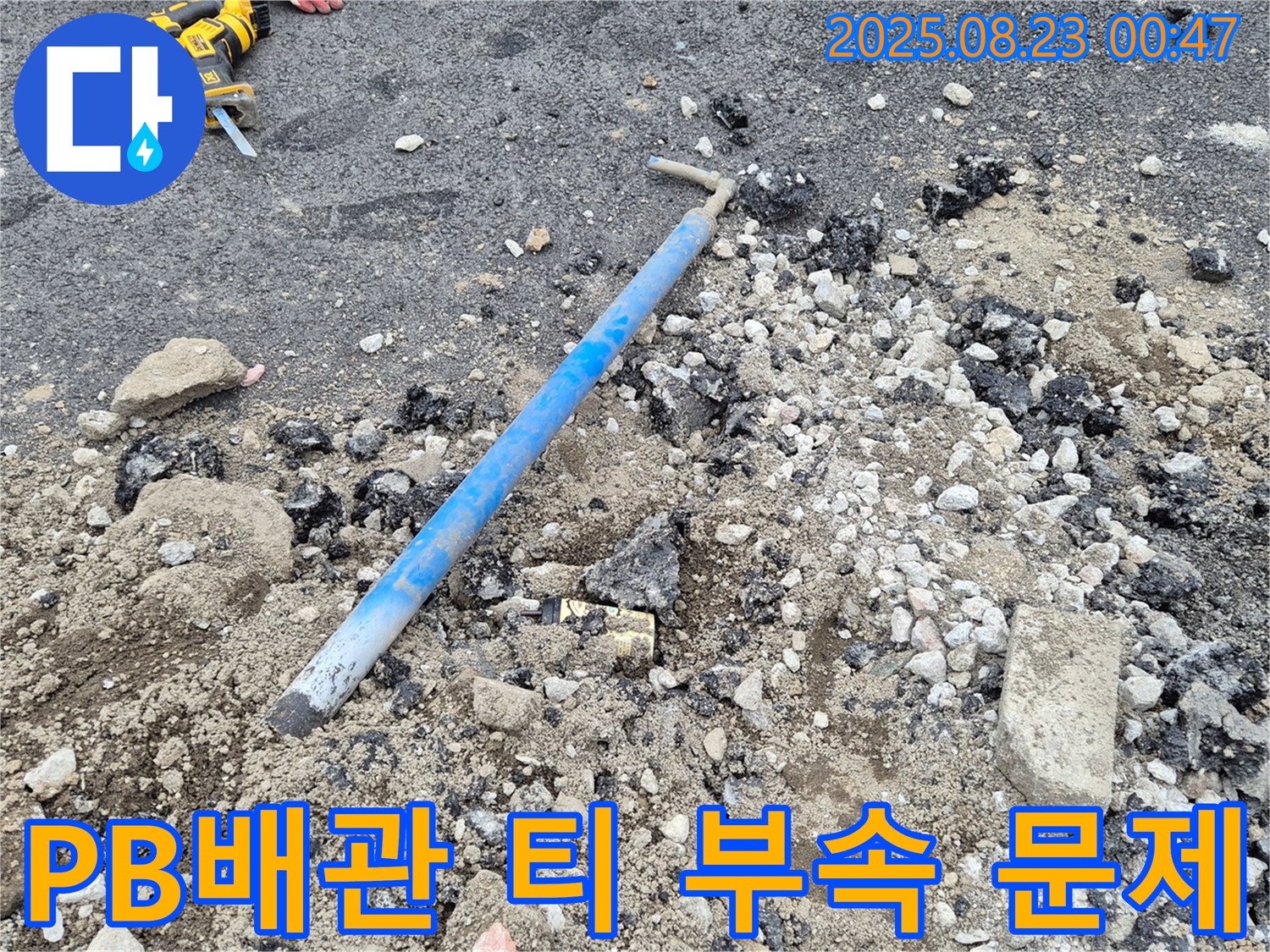 철원군 와수리 누수 현장 - PB배관 티 연결 부속 문제 발견 - 꼼꼼한 시공으로 완벽하게 해결!