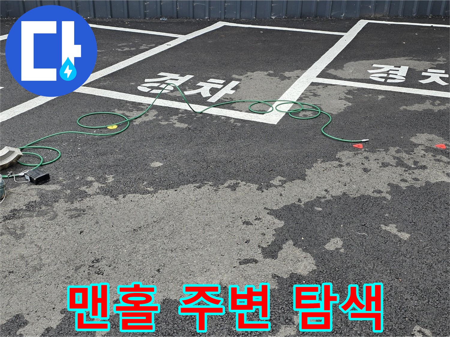 철원군 와수리 주차장 누수 - '경차' 자리 맨홀 주변 누수 지점을 꼼꼼하게 탐색하는 모습