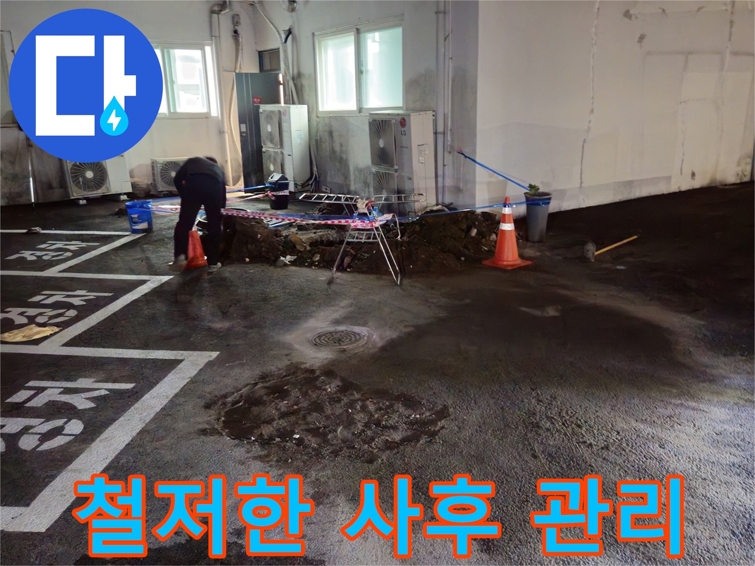 철원군 와수리 주차장 누수 - 공사 후에도 철저한 사후 관리를 약속드립니다 - 안심하세요!