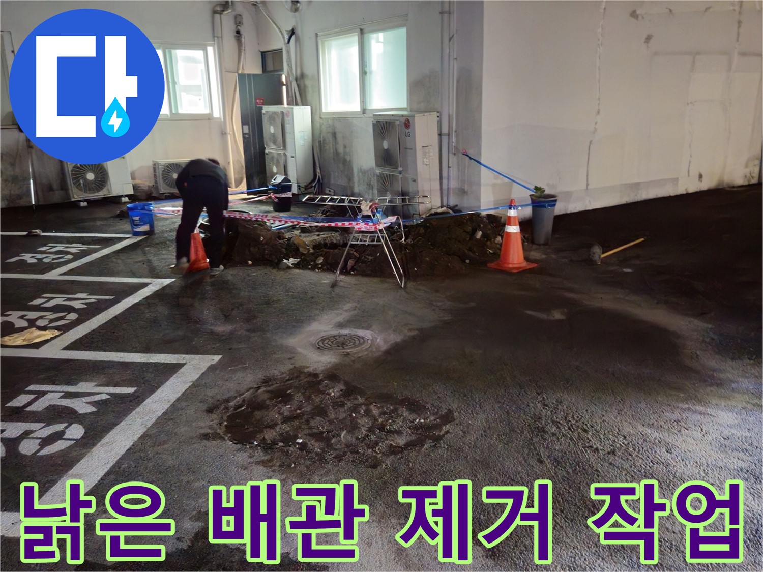 철원군 와수리 주차장 누수 - 낡은 배관을 제거하는 작업을 시작했습니다.