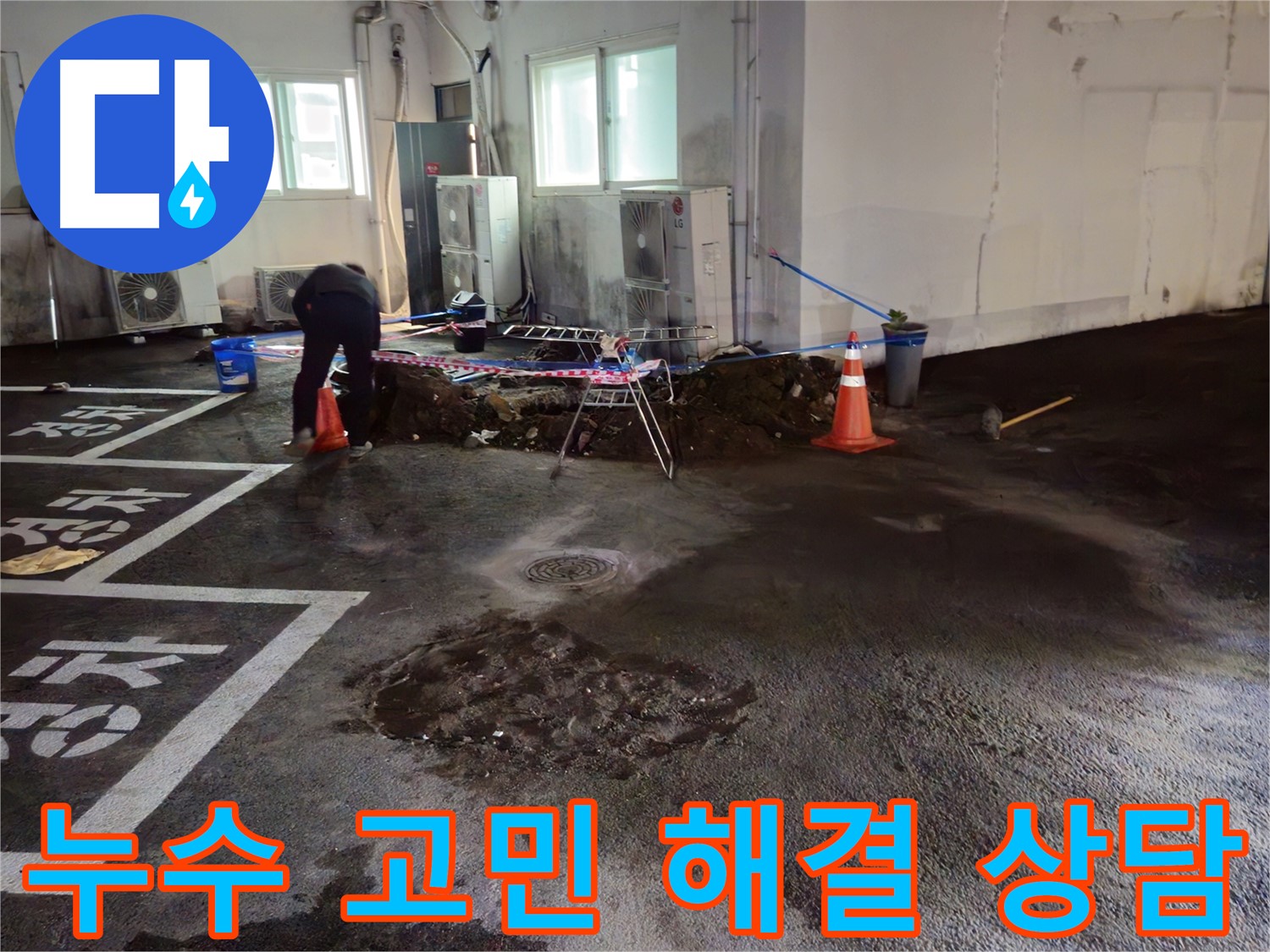 철원군 와수리 주차장 누수 - 더 이상 누수 때문에 고민하지 마시고 지금 바로 상담받으세요!