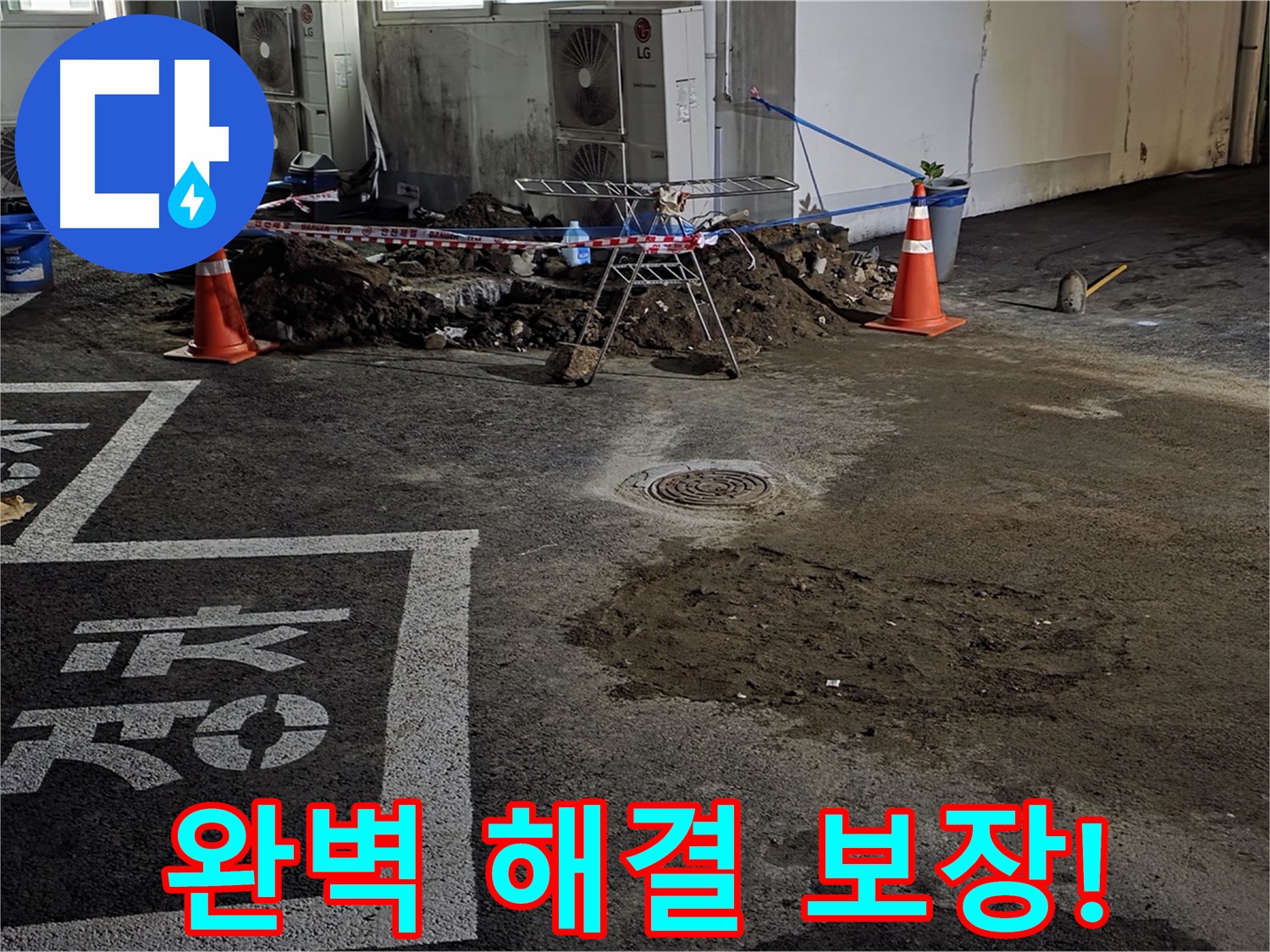 철원군 와수리 주차장 누수 - 완벽한 누수 해결을 보장합니다!