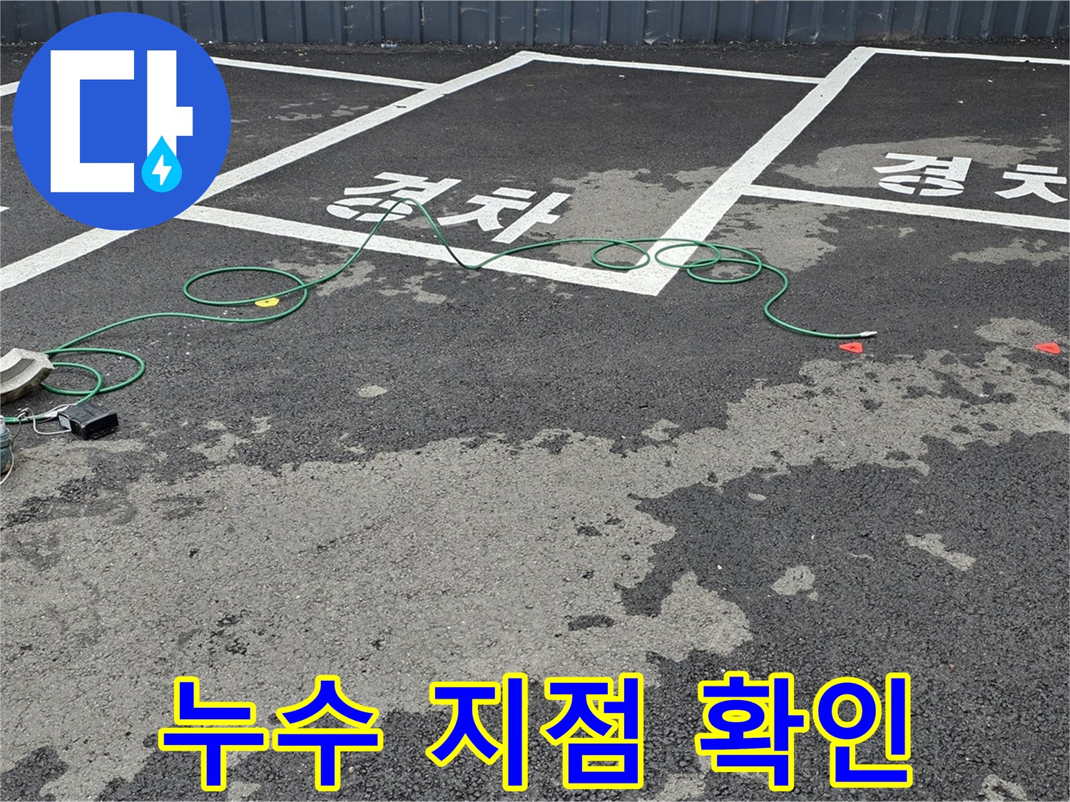 철원군 와수리 주차장에서 정확한 누수 지점을 확인하는 모습 - 전문 장비 사용.