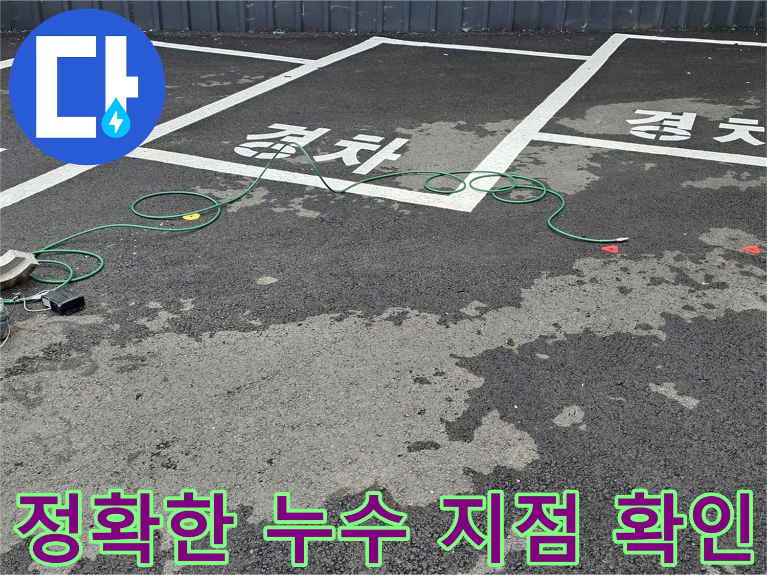 철원군 와수리에서 정확한 누수 지점을 확인하는 모습 - 누수탐지 전문 장비가 사용되었습니다.