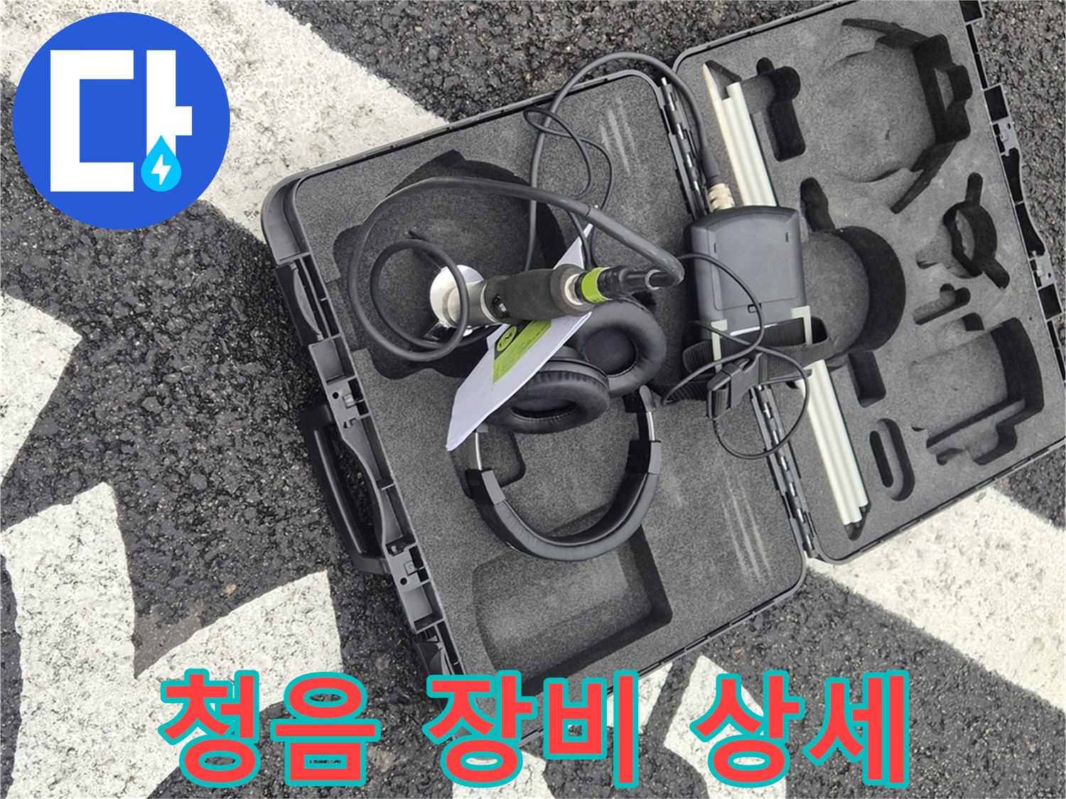 청음 탐지 장비 상세 공개 - 서면 지역 누수 문제 해결 전문가