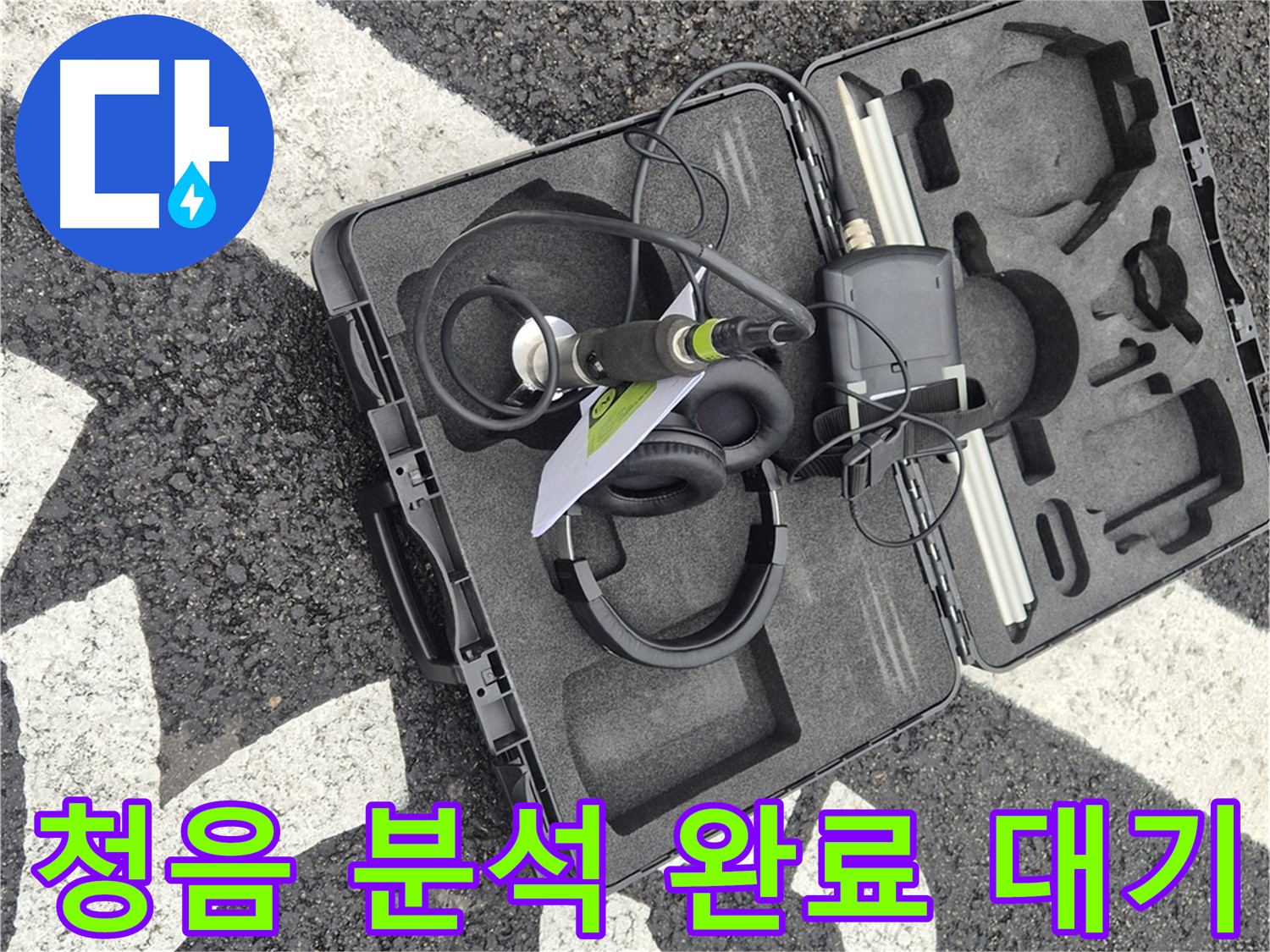 청음 탐지 장비 상세 분석 완료 대기 - 서면 누수 해결 준비